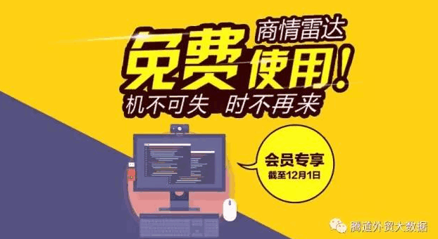 商情雷达：免费 有态度的外贸产品