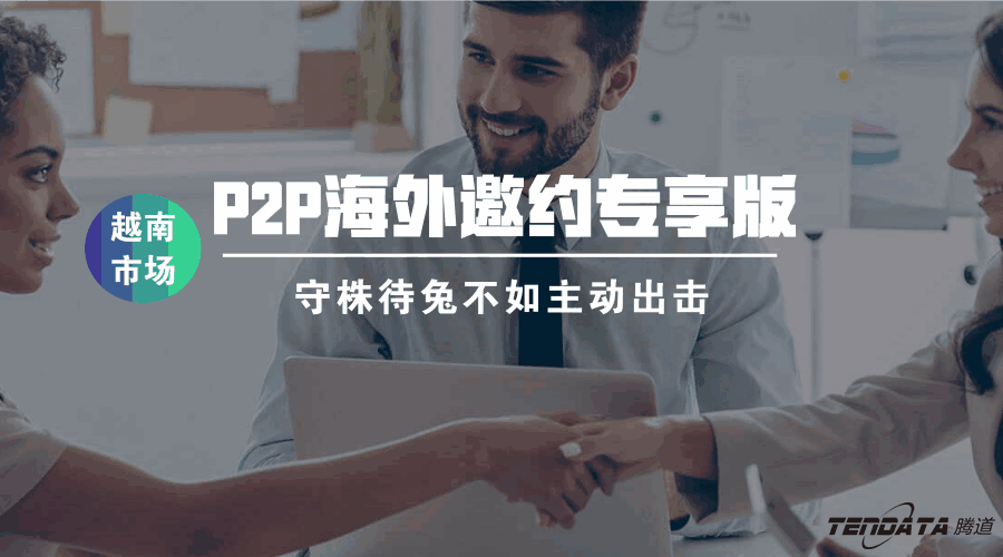evo真人视讯P2P海外邀约专享版——越南市场等你来颠覆