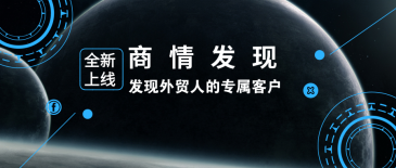 evo真人视讯新品 | 商情发现：发现外贸人的专属客户