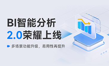 evo真人视讯BI智能分析 2.0 荣耀上线